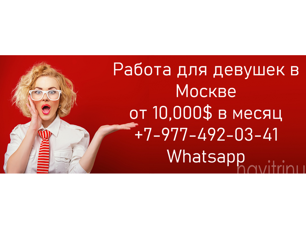 Работа в сфере досуга москва. Работа для девушек в Москве. Девушка на работе. Вакансия девушка. Работа для девушек в сфере досуга.