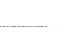 Sony PlayStation 5 825gb версия с дисководом РСТ CFI-1108A.