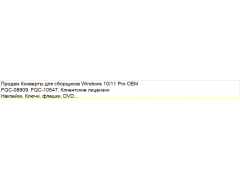 Конверты, наклейки для сборщиков ПО Windows 10/11 Pro OEM