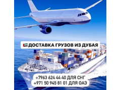 Доставка грузов и товаров  из Дубая и ОАЭ с  гарантией! Астана