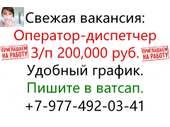 В офис требуется оператор-диспетчер. З/п 200,000 руб.
